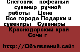 Снеговик - кофейный  сувенир  ручной  работы! › Цена ­ 150 - Все города Подарки и сувениры » Сувениры   . Краснодарский край,Сочи г.